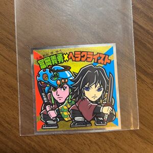 ビックリマンチョコ 鬼滅の刃 冨岡義勇 ヘラクライスト