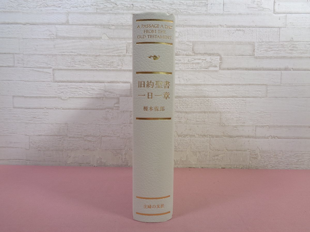 ヤフオク! -「旧約聖書一日一章」の落札相場・落札価格