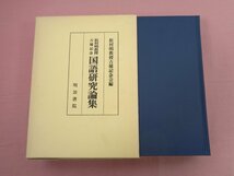 ★初版 『 松村明教授古稀記念 国語研究論集 』 松村明教授古稀記念会 明治書院_画像1