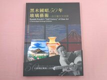 ★サイン入り 図録 『 黒木國昭50年玻璃藝術 - 台日藝文交流展 』 国立歴史博物館 台湾_画像1