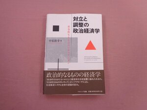 ★初版 『 対立と調整の政治経済学 - 社会的なるもののレギュラシオン - 』 中原隆幸 ナカニシヤ出版