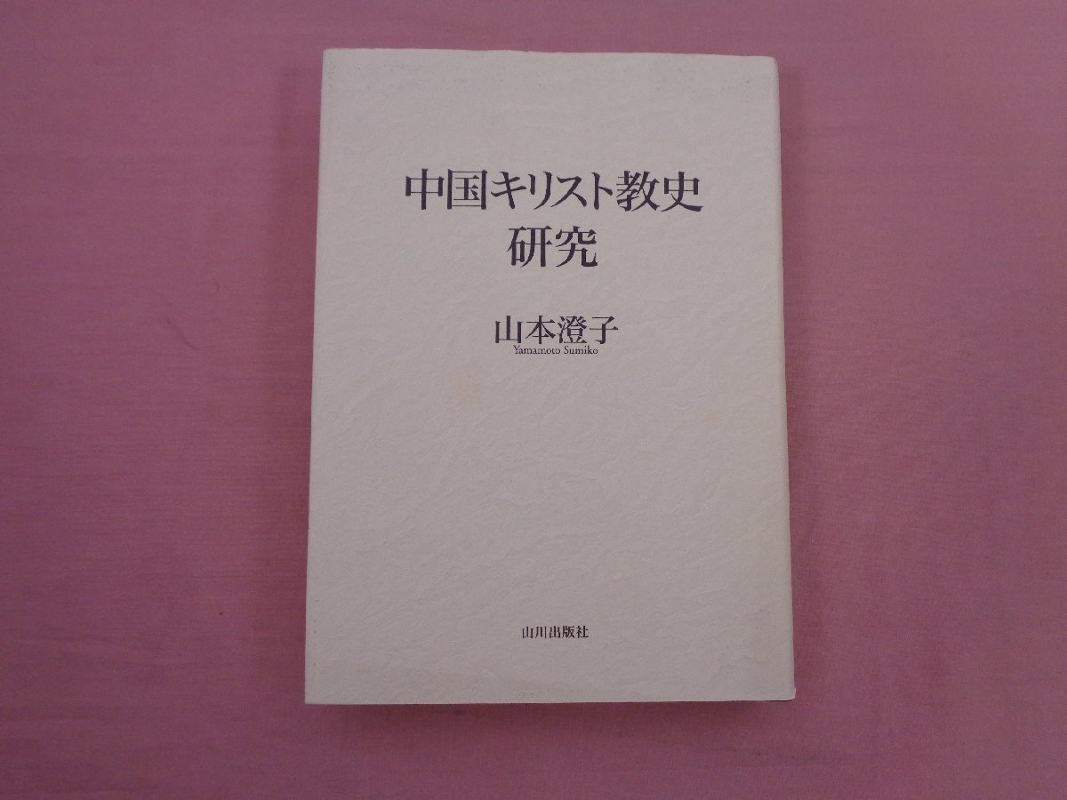 オンラインストアセール 中国キリスト教史研究 増補改訂 山本澄子 人文 社会 Www Luparensefc Com