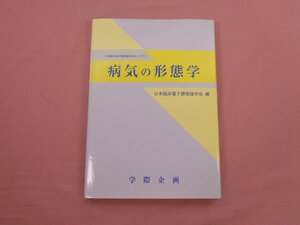 『 病気の形態学 』 日本臨床電子顕微鏡学会 学際企画