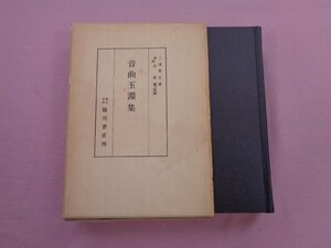 『 音曲玉淵集 』 三浦庚妥 臨川書店