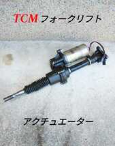 TCMフォークリフト アクチュエーター ASSY 中古 ブーツ新品 1.0t～1.8t_画像1