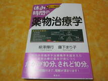 休み時間の薬物治療学　薬の作用機序や治療機序を踏まえた薬物治療の基本が身につく　_画像1