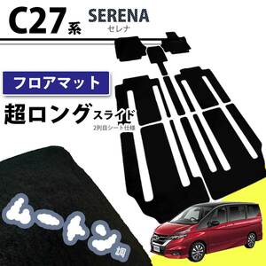 セレナ C27 GC27 GFC27 GNC27 27系 超ロングスライド フロアマット ムートン調 黒 社外新品 カーマット 自動車マット フロアカーペット