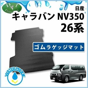 日産 キャラバン専用 NV350 E26 プレミアムGX ゴムラゲッジマット ５人乗り用 ラゲージカバー トランクスペースシート ラバーカーマット