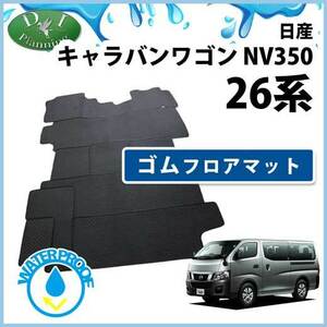 日産 NV350 キャラバンワゴン E26 ゴムフロアマット 10人乗り DX用 社外新品 ラバーマット ゴムマット フロアカーペット 自動車マット