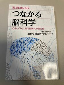 つながる脳科学 「心のしくみ」 に迫る脳研究の最前線/理化学研究所脳科学総合研究センター 