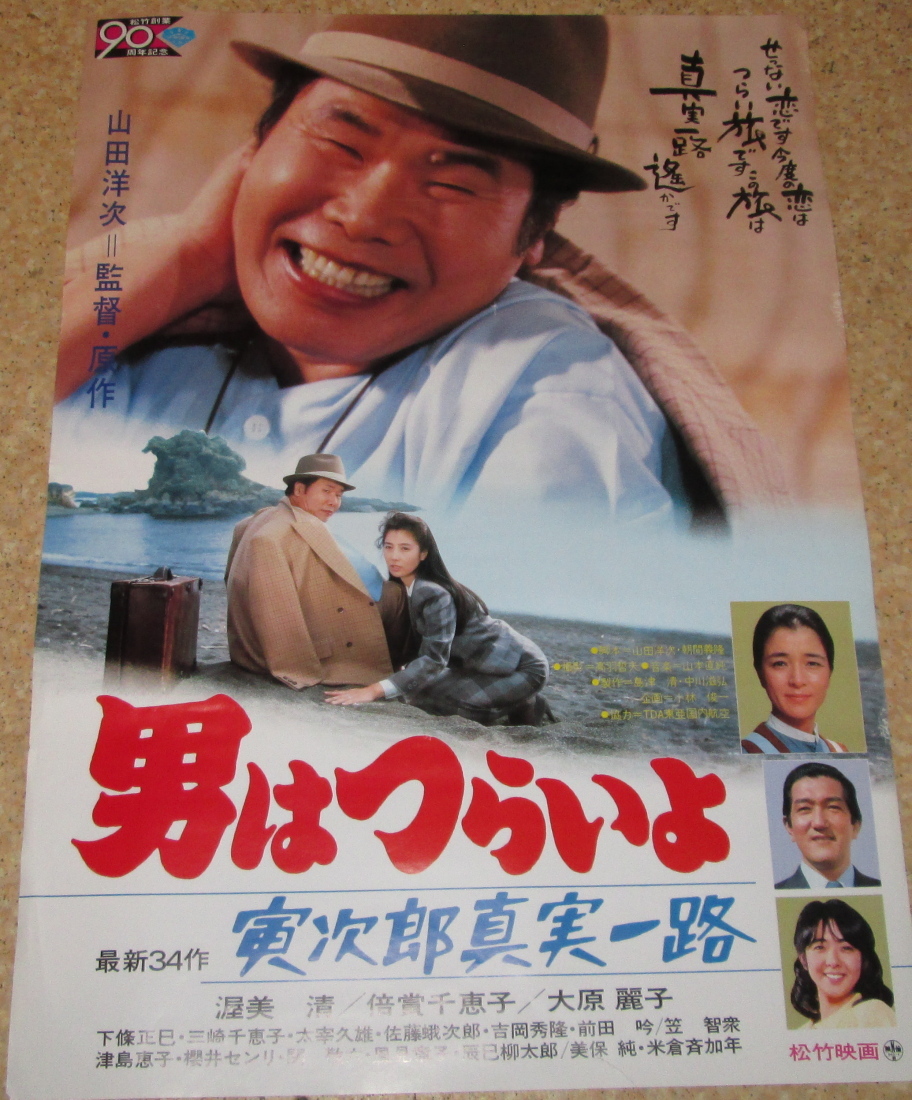 男はつらいよ お帰り寅さん ポスター 非売品 DXAif6O1wU
