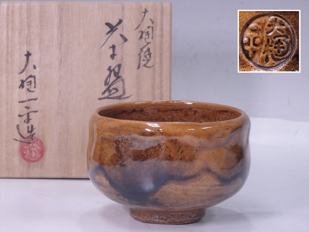11周年記念イベントが 茶道具 大樋焼 練り込み茶碗 大樋一平作 共箱