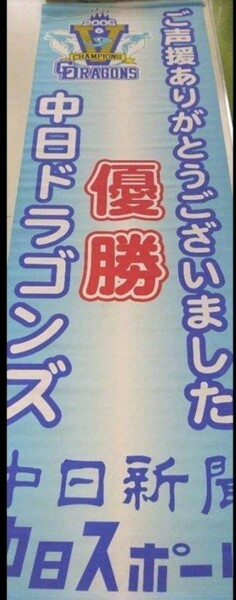 非売品　2006年　ドラゴンズ　優勝旗