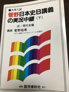 菅野祐孝　菅野日本史B講義の実況中継　下　語学春秋社　書き込み無し美品