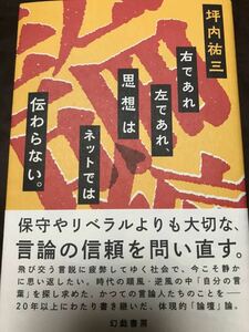 右であれ左であれ、思想はネットでは伝わらない。 坪内祐三　初版帯付き　未読美品