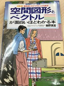 細野真宏　空間図形とベクトルが面白いほどわかる本　別冊とも書き込み無し