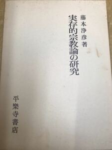 実存的宗教論の研究　藤本浄彦　平樂寺書店　函　書き込み無し未読美本