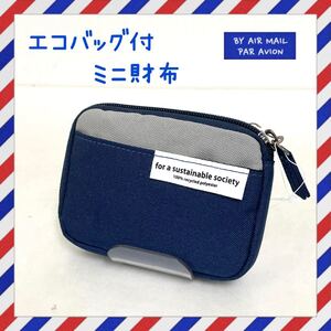エコバッグ付き ミニ財布 さいふ コインケース ネイビー リサイクルポリ 小銭入れ