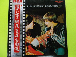 LP/想い出の映画音楽名曲集（クラシック音楽で奏でる想い出の名画ー愛のテーマ集）　☆５点以上まとめて（送料0円）無料☆