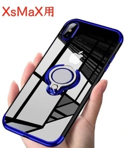 iPhone XSMAX用ケース 青色 リング付き ブルー 透明 TPU 薄型 軽量 人気　オシャレ アイホン アイフォン アイフォーン アイホーン 人気