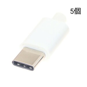 USB Type-C 自作コネクタ オス 樹脂ハウジング白 5個セット