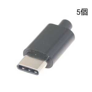 USB Type-C 自作コネクタ オス 樹脂ハウジング黒 5個セット