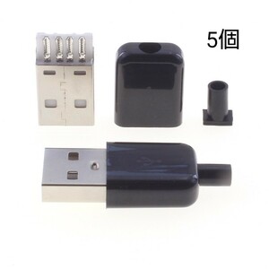 USB Type-A 自作コネクタ オス 樹脂ハウジング黒 5個セット