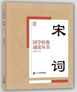 9787655808359　宋詞　国学経典朗読叢書　ピンイン付中国語書籍