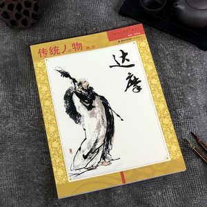 9787539328997 達摩　だるま　伝統人物画譜　中国絵画 　中国語版