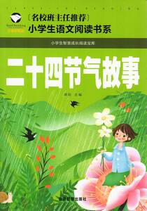 9787502077563　二十四節の物語　小学校国語必読書シリーズ　名校担任のお奨め　ピンイン付き中国語絵本