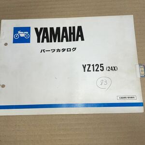 ヤマハ YZ125 パーツリスト 24X YS582