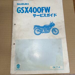 スズキ GSX400FW サービスマニュアル GK71A SM14