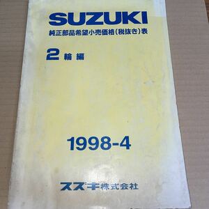 スズキ 純正部品希望小売価格 表 2輪編 1998-4 SM24