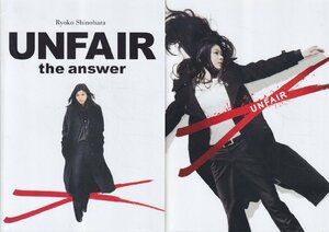 ■送料無料■29映画パンフレット■アンフェア　UNFAIR　the　answer　UNFAIR　the　END　篠原涼子■