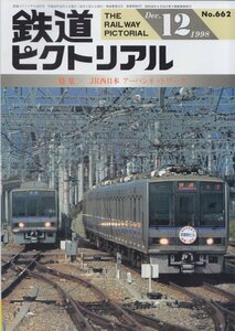 ■送料無料■Z13■鉄道ピクトリアル■1998年12月号No.662■特集：ＪR西日本アーバンネットワーク■（概ね良好）