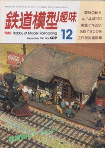 ■送料無料■Z14■鉄道模型趣味■1981年12月号409■製品の紹介/キハ44000/東急デキ3021/名鉄7300系/工作技法塗装篇■(並程度)