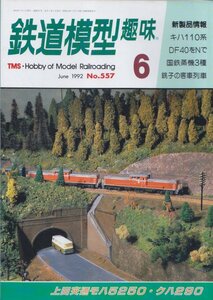 ■送料無料■Z15■鉄道模型趣味■1992年６月号557■新製品情報/キハ110系/DF40をNで/国鉄蒸機3種/銚子の客車列車/上田交通モハ■(概ね良好)