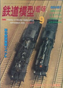 ■送料無料■Z15■鉄道模型趣味■1996年９月号617■製品の紹介/国鉄EF57/レイアウト/9800とC51/新幹線事業用車■(概ね良好)