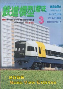 ■送料無料■Z16■鉄道模型趣味■1997年３月号624■トロリー散歩/レイアウト2種/北斗星ＪR北海道/国鉄貨車のディテール■(概ね良好)