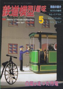 ■送料無料■Z16■鉄道模型趣味■1997年５月号626■167系の編成/Nレイアウト/Bタンクざんまい/シーライン・グラシア■(概ね良好)