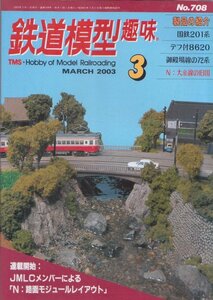 ■送料無料■Z16■鉄道模型趣味■2003年３月号708■国鉄201系/デフ付8620/御殿場線の72系/N：大糸線の旧国■(概ね良好)