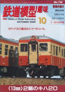 ■送料無料■Z16■鉄道模型趣味■2003年10月号716■関西私鉄電車/九州の475系/D51と9600/N：地方私鉄車輛/13㎜ 2輌のキハ20■(概ね良好)