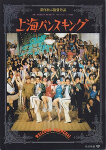 ■送料無料■04映画パンフレット■上海バンスキング　深作欣二監督　松坂慶子　風間杜夫■