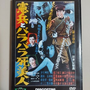 憲兵とバラバラ死美人　東宝・新東宝戦争映画 DVDコレクション 63号　セル版DVD