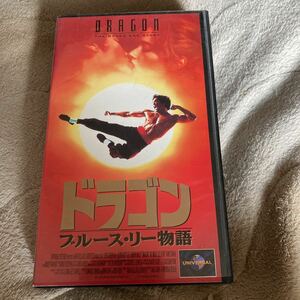 「ドラゴン ブルース・リー物語」VHSビデオ