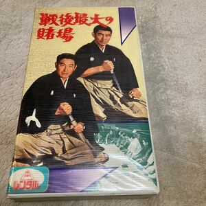 高倉健「戦後最大の賭場」鶴田浩二、小山明子、東映、VHSビデオ