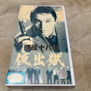 安藤昇「懲役十八年 仮出獄」東映、VHSビデオ