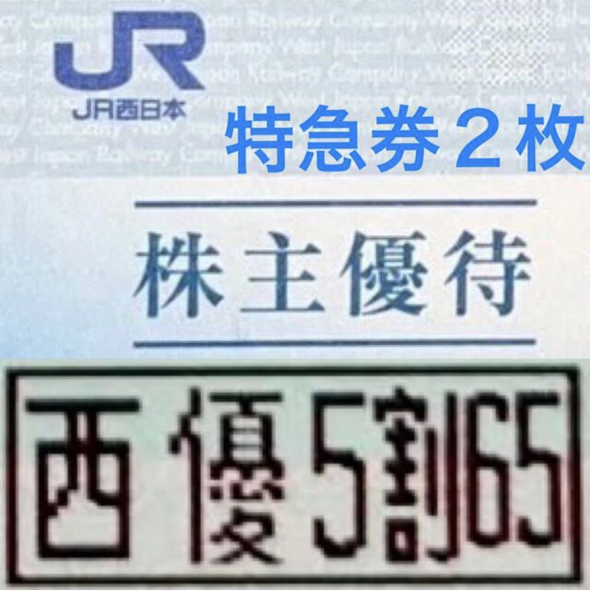 ヤフオク! -JR西日本 株主優待券 2枚(優待券、割引券)の中古品・新品 