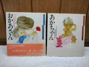 中古 本 サトウハチロー・いわさきちひろ詩画集 おかあさん 1995年 第11刷 あかちゃ 1995年 第10刷 講談社 絵本 大人・子供向け