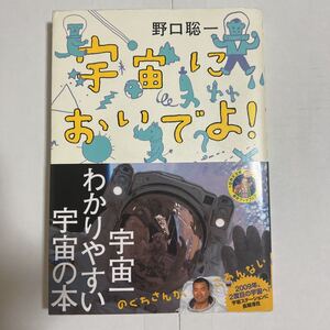 宇宙においでよ 野口聡一 グリムスクール